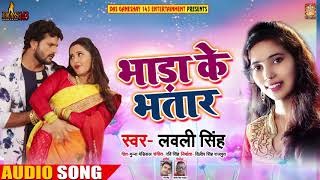 New Bhojpuri Song - भाड़ा के भतार - Lovely Singh - Bhada Ke Bhatar - Bhojpuri Songs 2018 New