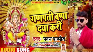 #Khesari Lal Yadav के Writer Pawan Pandey का Superhit Song | गणपति बाप्पा दया करीं