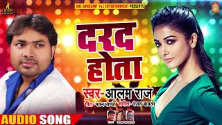 #Bhojpuri #Song - दरद होता - Alam Raj - Dard Hota - New Songs 2018