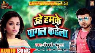 New Bhojpuri Song - उहे हमके पागल कहेला - Bicky Babbua - Bhojpuri Songs 2018