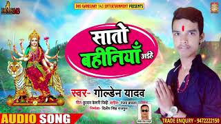Golden Yadav का Superhit Bhojpuri Song | सातो बहिनियां अईहे | Bhojpuri Devotional Songs 2018