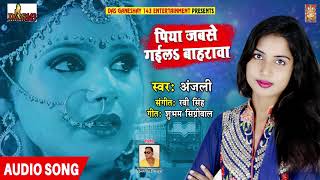 #Anjali का सुपरहिट #Qawali गीत || पिया जबसे गइला बाहरवा || Piya Jabse Gaila Bahrwa (Bhojpuri Qawali)
