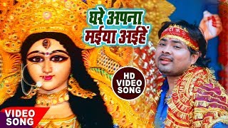 Bhojpuri Devi Geet - घरे अपना मईया अईहे - Alam Raj - Ghare Apna Maiya Aaihe- Bhakti Video Songs 2018