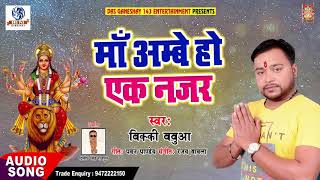 Bhojpuri New DeviGeet - माँ अम्बे एक नजर - Bicky Babuwa - Maa Ambe Yek Najar