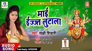 Superhit Devi Geet - Maai Izzat Lutala - Sakshi Shiwani - माई इज़्ज़त लुटला