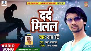 Bhojpuri Sad Song - दर्द मिलल - Dard Milal - Das Banti - Bhojpuri Song