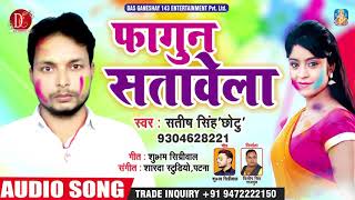 Satish Singh Chhotu का हिट होली गीत (2019) - Fagun Satawela - Bhojpuri Hit Holi
