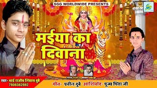 2018 मैया का दीवाना, Maiya Ka Diwana, Super Hit Bhajan, Bhai Rajiv Nivas Dubey