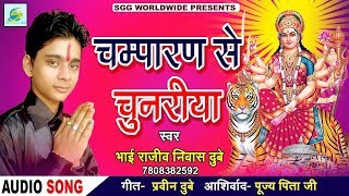 Bhojpuri Dandiya DJ Song, चम्पारण से चुनरिया-Champaran Se Chunariya, Bhai Ram Nivas Dubey Bhajan
