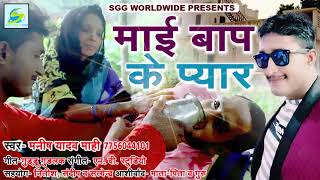 माँ-बाप से प्यार करने वाले यह गाना सुन रो देंगे, Manish Yadav Mahi Parents Love, Bhojpuri Lokgeet