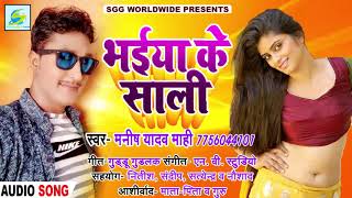 भैया के साली, Super Hit Bhojpuri Song, Bhaiya ke Sali, 2018 New Bhojpuri Song