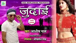 जुदाई, Bhojpuri Sad Song #Judai - Ashish Pal, Super Hit Lokgeet