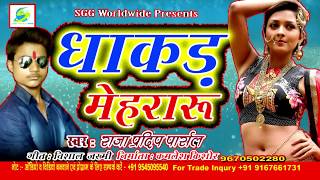 धाकड़ मेहरारु, Raja Pradip Parshal Lokgeet, Super hit Bhojpuri Song, Dhakad Mehararu
