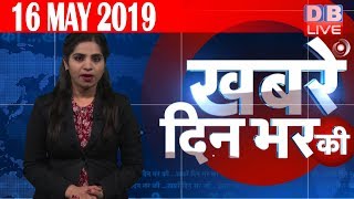 16 May 2019 |दिनभर की बड़ी ख़बरें |Today's News Bulletin | Hindi News India |Top News | #DBLIVE