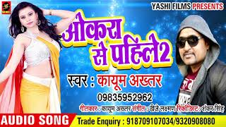 Bhojpuri DJ Song - ओकरा से पहिले 2 - Kaayum Akhtar - Okra Se Phile 2