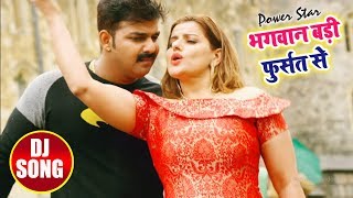 Pawan Singh का New Video_Song - Bhagawan Badi Fursat Se - Bhojpuri Song