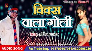 Ankit Yadav - Vix Wala Goli  - Bhojpuri Song