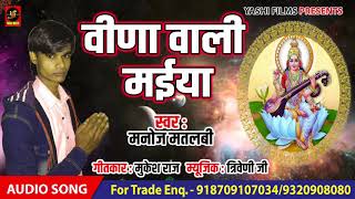 Manoj Matlabi का New Saraswati Vandana - वीणा वाली मईया  - Bhojpuri Devi Geet