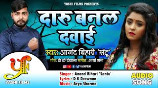 Anand Bihari "Santu" का नई रोनेवाला सांग - Daaru Banal Dawai - दारू बनल दवाई - Bhojpuri Song