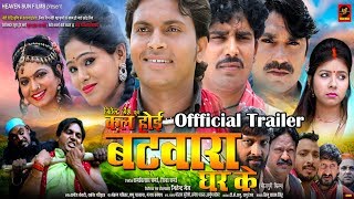 Kal Hoi Batwara Ghar Ke official Trailer | Chandan Sharma, Kalpana Shah |  Bhojpuri Song