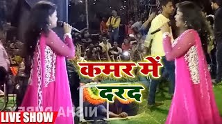 Nisha Dubey Live Stage Show - कमर में दरद - Kamar Me Dard - Bhojpuri Stage Show 2018