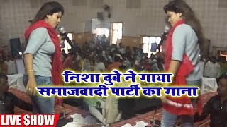 निशा दुबे ने गाया समाजवादी पार्टी का गाना - योगी से पहले अखिलेश रहले - Bhojpuri Samajwadi Songs 2018