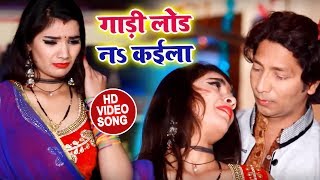 गाड़ी लोड नs कईला - #Video Song - Gaadi Load Na Kaila - Sushil Sharma - Bhojpuri Songs 2019