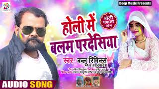 होली में बलम परदेसिया - Holi Me Balam Pardesiya - Bablu Remix - Bhojpuri Holi Songs 2019