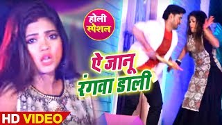 ऐ जानू रंगवा डाली - #Video Song - Ae Jaanu Rangwa Daali - Nisha Dubey - Bhojpuri Holi Songs 2019