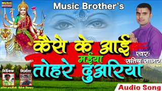New Bhakti song | कइसे के आई माई तोहरे दुअरिया | Bhojpuri Bhakti song 2018