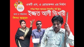 Bangla Sort Film/Izzot Ali Vikari/HD শিপন আহমদ এর  ইজ্জত আলী ভিখারী /