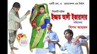 Izzot alir Hat  Comedy Natok/HD শিপন আহমদ এর ইজ্জত আলী ইজারাদার/ Hello bangla