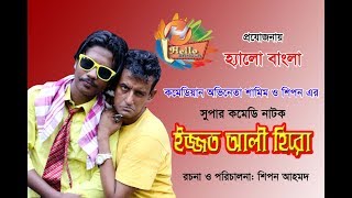 Bangla comedy  Natok “ Izzot ali hero”/HD শিপন আহমদ এর সুপার কমেডি নাটক “ইজ্জত আলী হিরো”