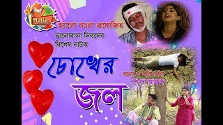 Chuker Jol চোখের জল  (Valentines Day Special)Bangla new natok। shipon ahmed