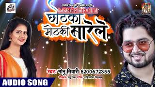Monu Tiwari का New Bhojpuri  Song | छोटकी मोटकी मारेले |  New Bhojpuri Hit SOng 2018