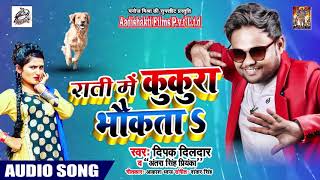 राती में कुकुरा भौकताs  - Deepak Dildar & Antra Singh Priyanka - Bhojpuri Hit Songs 2019 New