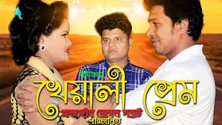 Bangla natok short film 2018  || Khealy Prem ||খেয়ালী প্রেম ||Rajjohen Mogal Shamrat ||