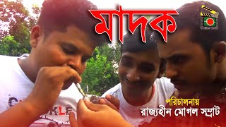 Bangla Natok 2018 || Madhok || মাদক || Addicted Group ,Shamrat,Eva Etc.|| bd films world ||