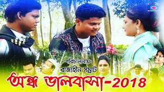 Bangla comedy natok 2018 || Ondho valobasha || অন্ধ ভালবাসা || Bd Films World || Rajjohen Shamrat ||