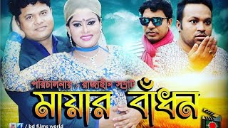 Bangla Short Film 2018 || Mayar Bhadon || মায়ার বাঁধন || bd films world || Rajjohen Shamrat ||