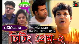 চিটিং প্রেম-২ Cheating Prem EP-2 Bangla Short Films 2018 Shamrat ,Yousha, Nafees