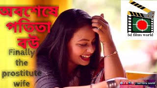 Finally the prostitute wife ||  অবশেষে পতিতা বউ || Bangla natok Short film 2018  ||