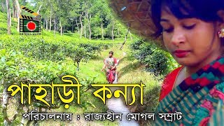 Phahari Konna || পাহাড়ী কন্যা || bangla short films natok 2018 || Sylhet Tea Garden & Phahar ||