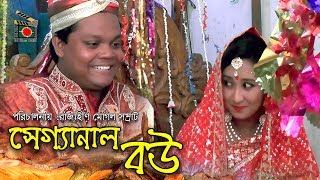 Bangla funny & Comedy natok 2018 ||সেগ্যানাল বউ|| Secendhand  Wife ||
