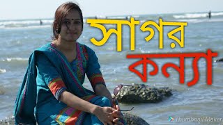 সাগর কন্যা। Sagor Konna। Bangla Natok short film 2018। bd films world