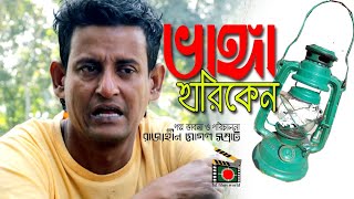 Vangga Hariken | ভাঙ্গা হারিকেন | Bangla natok short film 2018 | ft. Shamim Ahmed | bd films world |