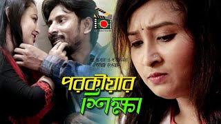 Porokiyar sikkha।পরকীয়ার শিক্ষা।। Bangla natok short film 2018। Parthiv mamun, Bd films world