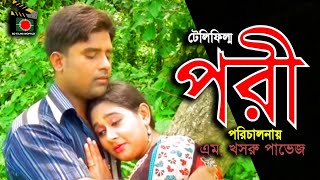 Bangla Short Films Natok 2018 | পরী | Pori |