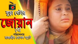 Bura Bater Jowan Bou || Bangla  New Short Film 2019 || Old Man Young Wife || Bd Films World ||