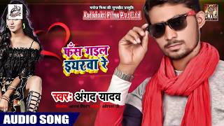 फँस गइल इयरवा रे Fas Gayil Eiyarwa Re - Angad Yadav - का Latest Bhojpuri Songs